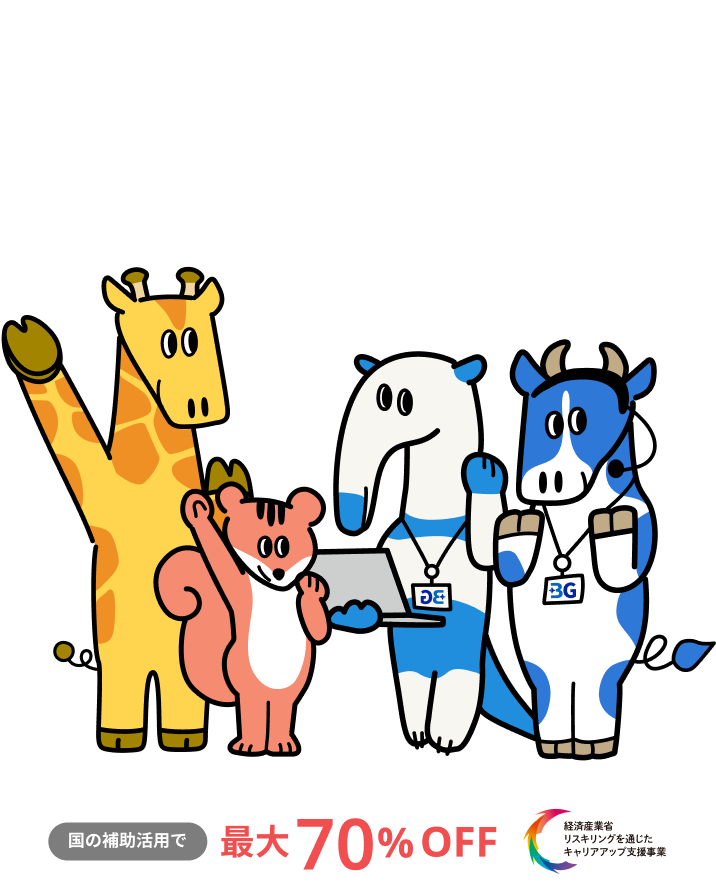 リスキリングで理想のキャリアを手に入れましょう！国の補助活用で最大70%オフ