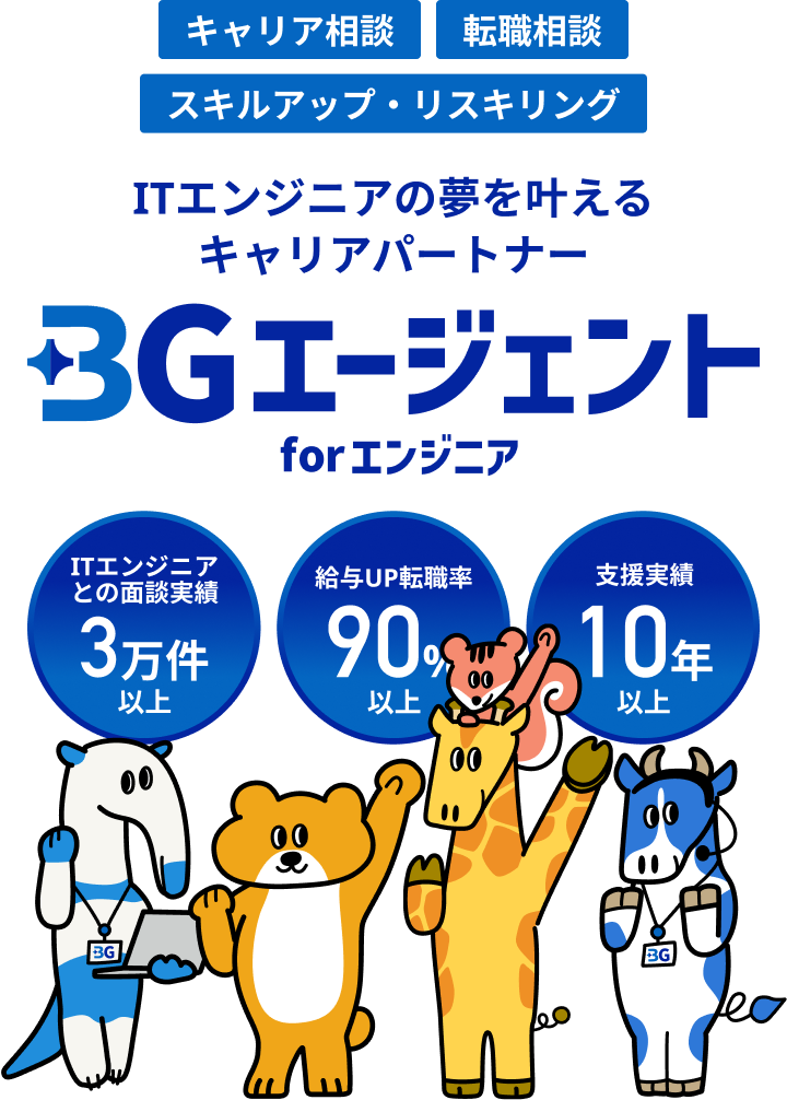 ITエンジニアの総合相談窓口BGエージェントforエンジニア